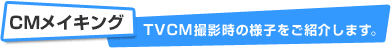 CMCLO TVCMBe̗lqЉ܂B