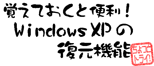 oĂƕ֗ ! Windows XP ̕@\