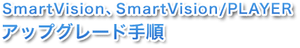 SmartVisionASmartVision/PLAYER AbvO[h菇