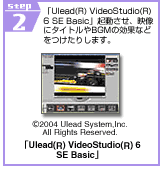 STEP2@uUlead(R) VideoStudio(R) 6 SE BasicvNAfɃ^CgBGM̌ʂȂǂ肵܂B
