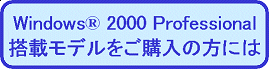 Windows 2000 Professionalڃfw̕ɂ