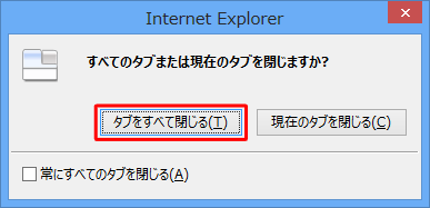 Internet Explorer 10ۂɁAuׂẴ^u܂݂͌̃^u܂HvƂbZ[W\ꍇ́Au^uׂĕvNbN܂