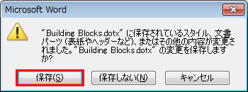 Word 2010IۂɁAuhBuilding Blocks.dotxhɕۑĂX^CAp[ci\wb_[ȂǁjA܂͂̑̓eύX܂BhBuilding Blocks.dotxh̕ύXۑ܂HvƂbZ\W\܂